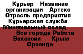 Курьер › Название организации ­ Артекс › Отрасль предприятия ­ Курьерская служба › Минимальный оклад ­ 38 000 - Все города Работа » Вакансии   . Крым,Ореанда